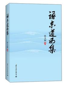 语东道西集