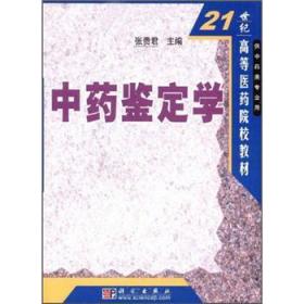 中药鉴定学/21世纪高等医学院校教材