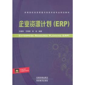 企业资源计划（ERP）