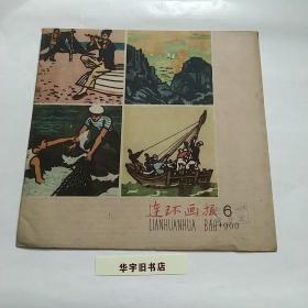 连环画报1960年(6)