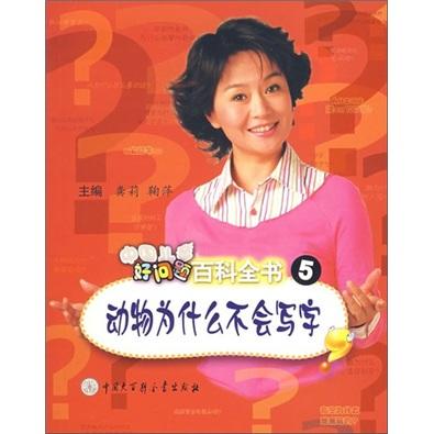 中国儿童好问题百科全书.5.动物为什么不会写字吗？