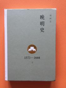 晚明史 下册