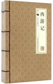 线装本西游记（全4卷）