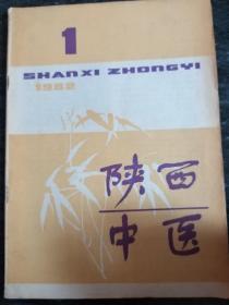 陕西中医(1982一1期)