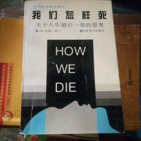 我们怎样死：关于人生最后一章思考