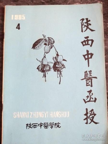 陕西中医函授(1985一4期)