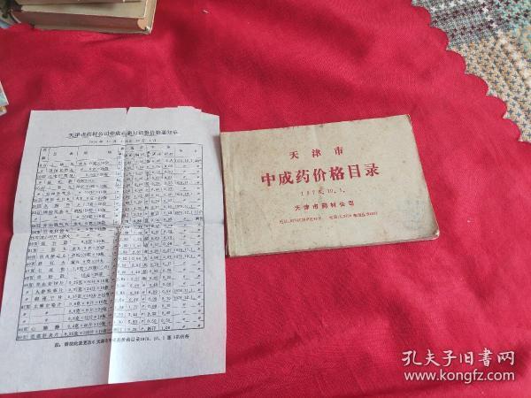 天津市中成药价格目录（1978年）附带天津市药材公司中成药心病调整价格通知单。绝版。实图