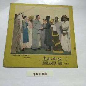 连环画报1960年/(13)