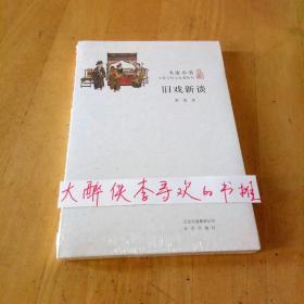 大家小书·旧戏新谈