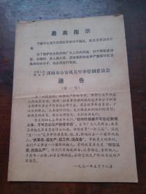 **资料：中国人民解放军济南市公安局机关军事管制委员会 通告（第一号）【济南：胡德培 一批藏品】