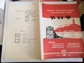 纪念毛泽东 在延安文艺座谈会上的讲话 发表五十周年全路职工文艺调演节目单