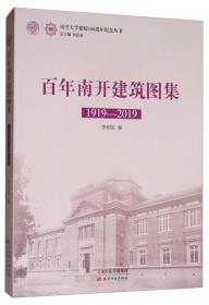 百年南开建筑图集（1919-2019）