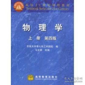 面向21世界课程教材：物理学（上册）（第4版）马文蔚  编