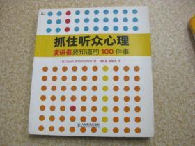 抓住听众心理：演讲者要知道的100件事