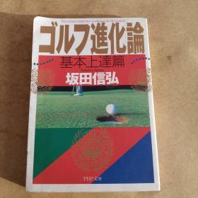 ゴルフ進化論 基本上達篇 (PHP文庫，日文原版）