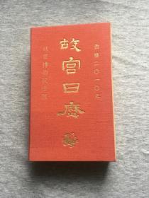 故宫日历2010（非定制，一版一印，最畅销的日历，2010，包邮）