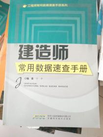 工程师常用数据速查手册系列：建造师常用数据速查手册