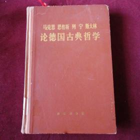 【長春鈺程書屋】马克思、恩格斯、列宁、斯大林论德国古典哲学