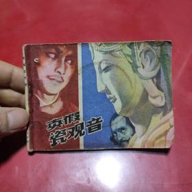 连环画  真假瓷观音 82年一版一印