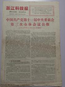 老报纸：1978.12.27中国共产党第十一届中央委员会第三次全体会议公报  （折叠寄送）八开四版