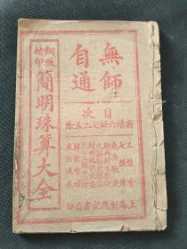 铜版精印简明珠算大全