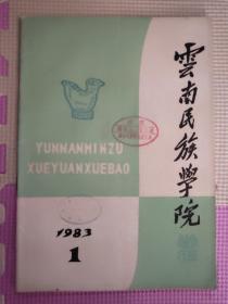 云南民族学院1983.1