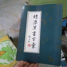 標凖草書字彙