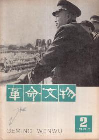 革命文物1980年第2期