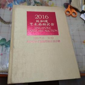 2016新加坡艺术品拍卖会