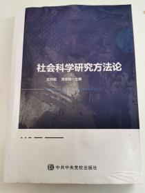 社会科学研究方法论