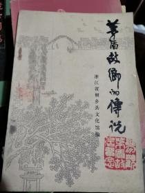茅盾故乡的传说