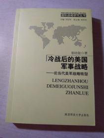 冷项后的美国军事战略——论当代美军战略转型