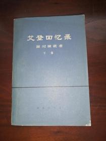 艾登回忆录：面对独裁者 下卷