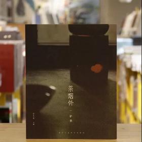 茶烟外——炉事 创刊号