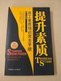 提升素质:员工素质培训完全手册