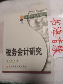 税务会计研究 于长春 三友会计论丛（第三辑）孔网珍稀