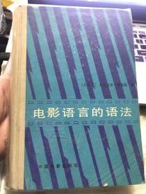 电影语言的语法【精装】  54