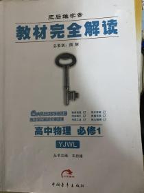 高中物理  必修1（YJWL）（粤教版）：教材完全解读（2011年6月印刷）