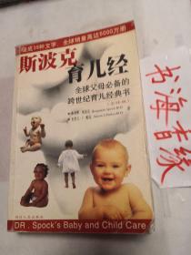 斯波克育儿经：全球父母必备的跨世纪育儿经典书（国内中文首版）