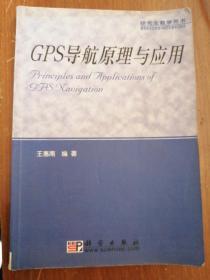 正版现货：GPS导航原理与应用  王惠南  著