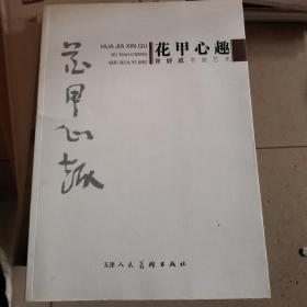 花甲心趣 许好成书画艺术