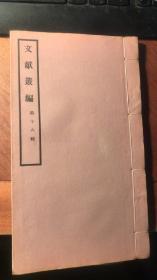 文献丛编（第十六辑）（内收徐锡麟亲笔供、秋瑾亲笔告国人书、浙江绍兴办理秋瑾革命案、乾隆朝天主教流传中国史料续、朝鲜迎接都监都厅仪轨续、宣统三年电报档选录续等档案史料）