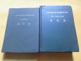 中华民国耳鼻喉科医学会杂志 第六卷至第十卷+第十一卷至第十五卷  合订本