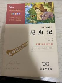 昆虫记（彩插励志版 无障碍阅读）/新课标必读名著