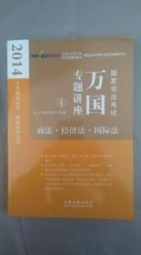 2014国家司法考试万国专题讲座：商法·经济法·国际法