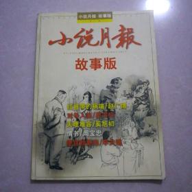 小说月报故事版第一卷，小说月报2004年2，5期，2005年6。2006年2，3，7，10，12期。增刊(1，4)，2007年原创版1期，2期。2007年3期，4期，5期，7期，9，12期。2007年增刊原创长篇小说专号(1)，(2)，2008年3，9，11期，2008年增刊原创长篇小说专号(1)，2008年7一12夏季卷，2007增刊中篇小说专号(1)