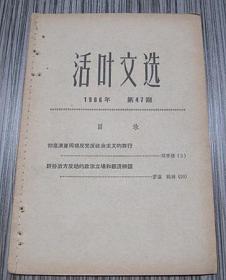 活叶文选1966年 第47