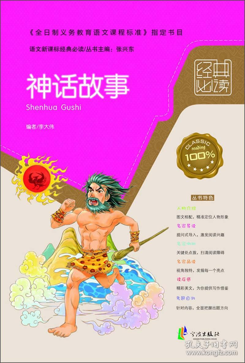 神话故事 9787552603514 宁波出版社