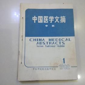 中国医学文摘 中医 1982年1-6