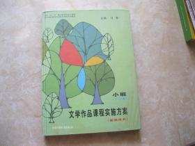 文学作品课程实施方案（教师用书） 小班 （下学期）